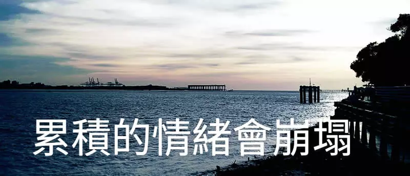 情緒就像天氣一樣，你無法做什麼去改變天氣